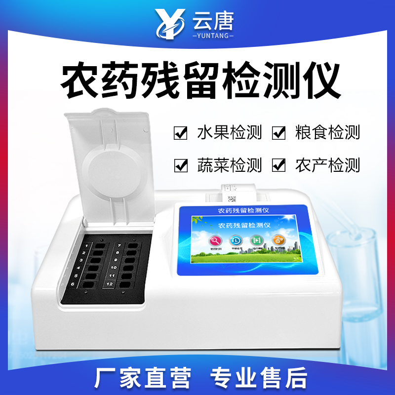 農(nóng)藥殘留檢測(cè)儀